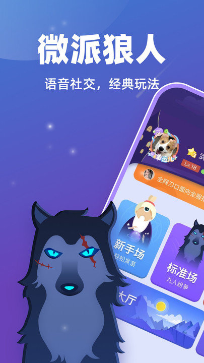 微派狼人APP(狼人殺游戲)