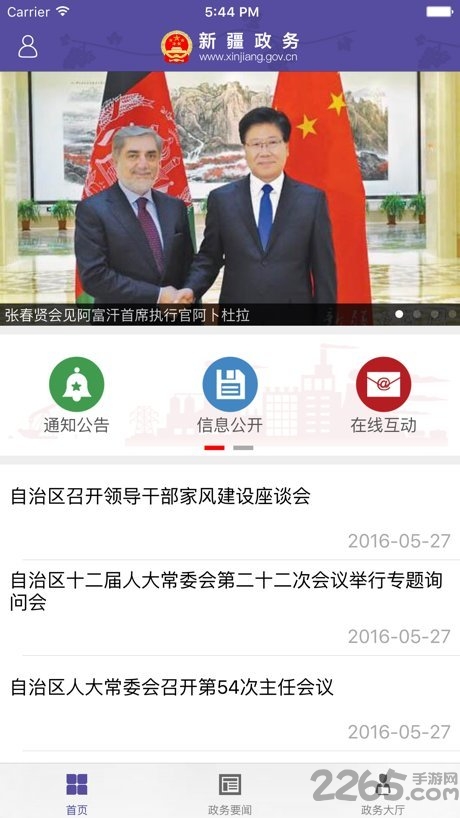 新疆政務服務APP