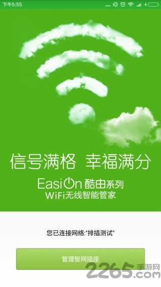 wifi無線智能管家APP