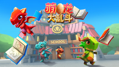萌龍大亂斗