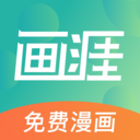 畫涯漫畫手機版 無刪減版v1.1.7