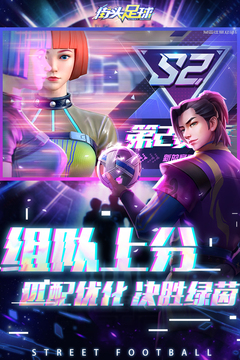 街頭足球