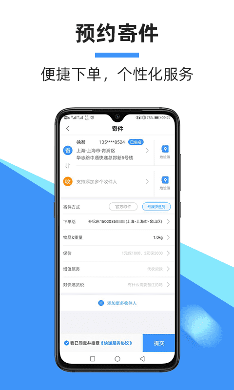 中通快遞APP