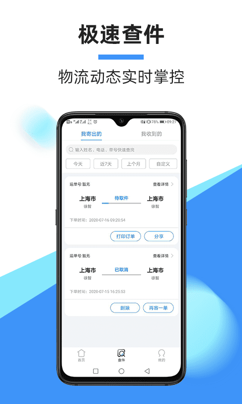 中通快遞APP