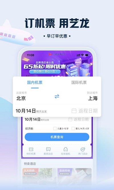 藝龍旅行APP