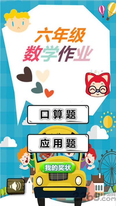 六年級數(shù)學APP