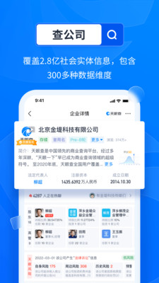天眼查企業查詢APP