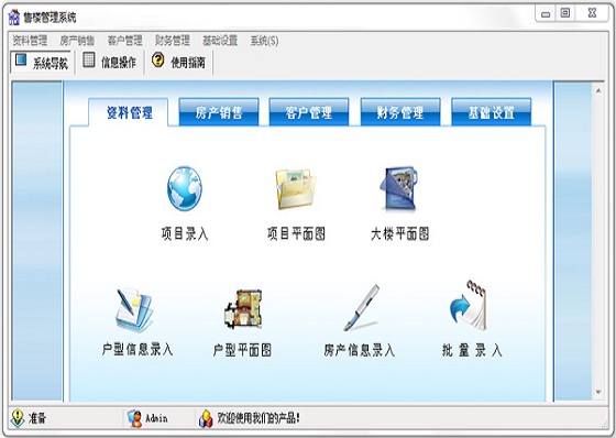 售樓管理系統免費下載