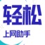 輕松上網助手 v1.6綠色版[暫未上線]