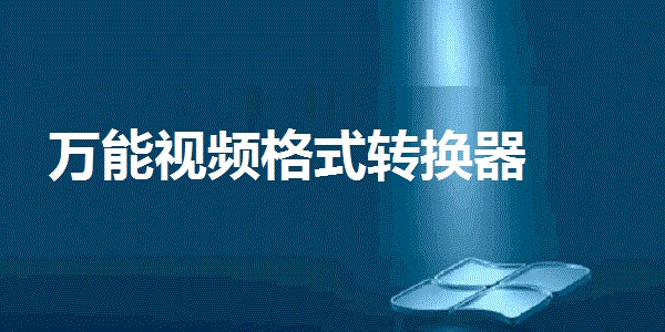 萬能視頻格式轉換器