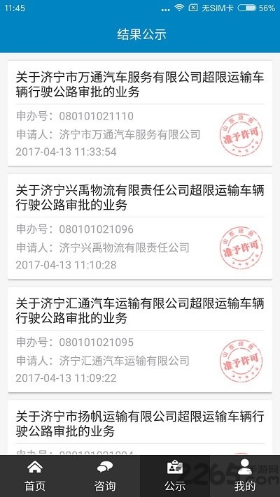 濟寧政務服務APP