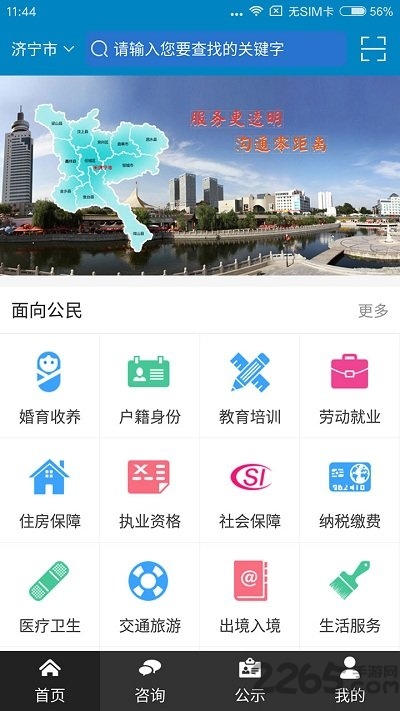 濟寧政務服務APP