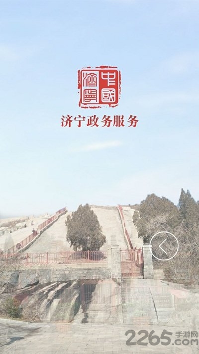 濟寧政務服務APP
