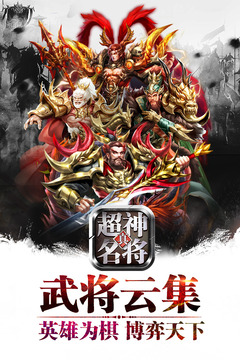超神名將傳破解版