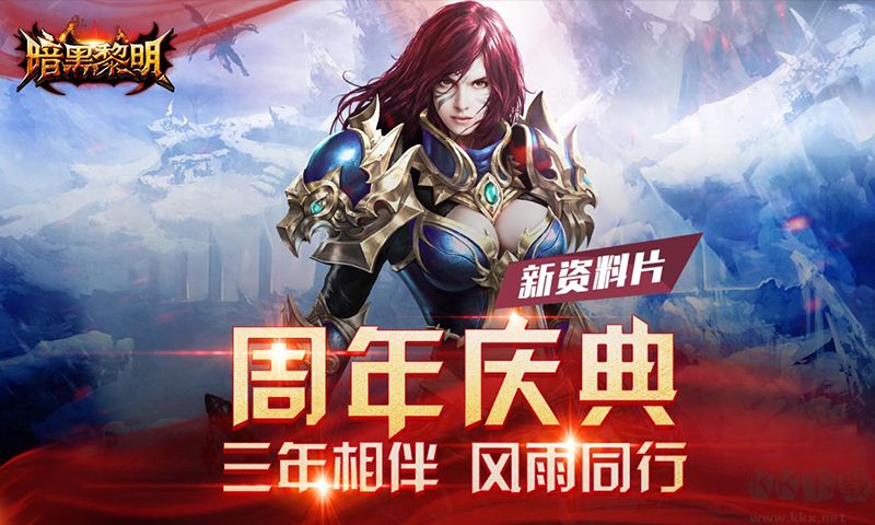 暗黑黎明無限鉆石版