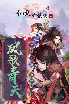 仙劍奇?zhèn)b傳五手游