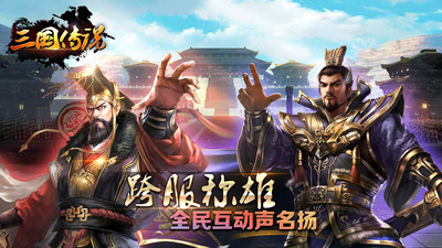 三國傳說手游