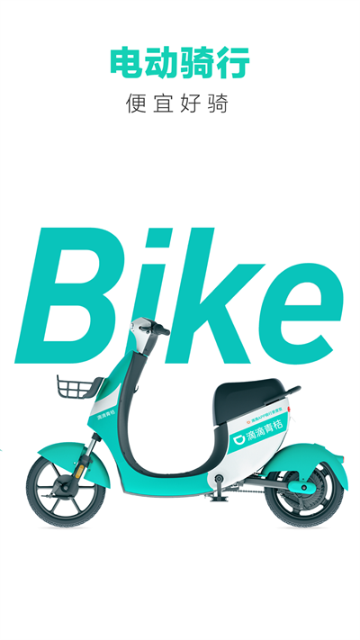 青桔共享單車APP