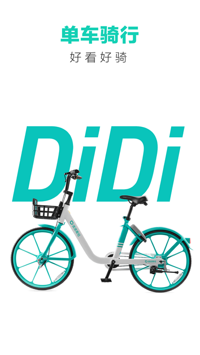 青桔共享單車APP