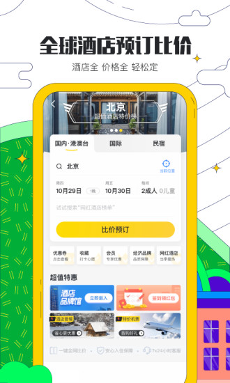 馬蜂窩旅游APP(酒店預訂)