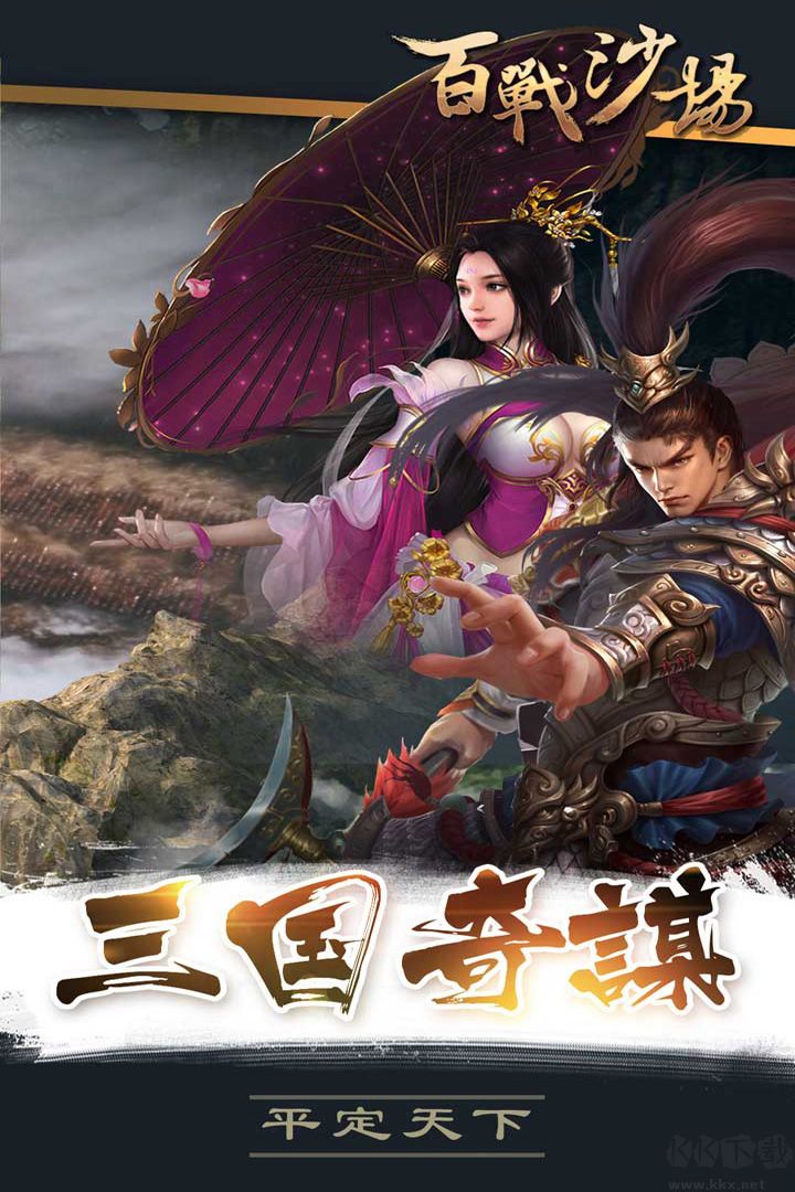 百戰沙場(貂蟬可攻略)
