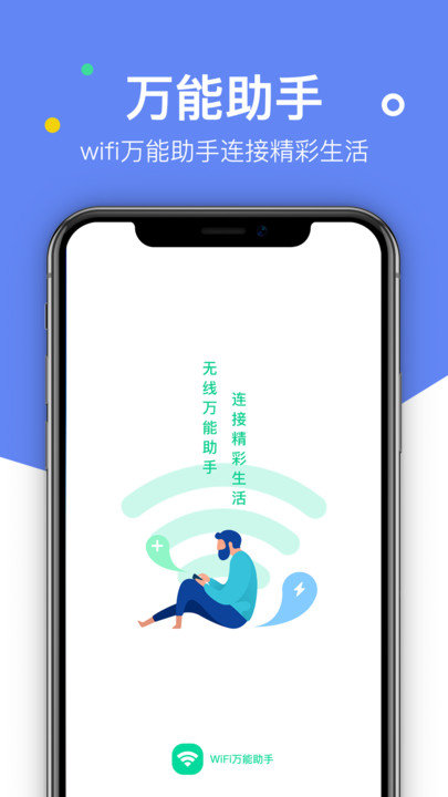 WiFi萬能助手