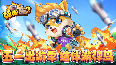 彈彈島2破解版