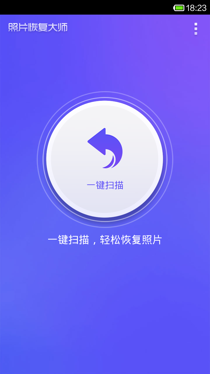 照片恢復大師免費版[親測可用]