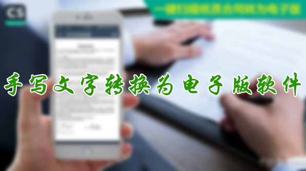 手寫文字轉換成電子版APP下載_手寫文字識別手機軟件大全