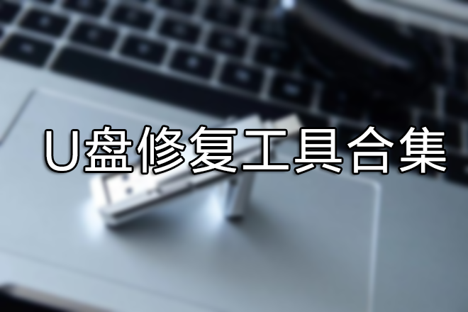 u盤(pán)提示格式化怎么修復(fù)?免費(fèi)U盤(pán)修復(fù)工具分享