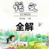 四年級下冊語文書電子版 2022 PDF高清版