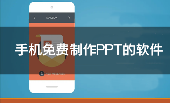 手機免費制作PPT的軟件下載_手機制作PPT的軟件大全