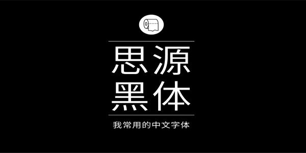 [免費字體]思源黑體