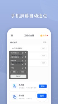 萬能自動點擊器