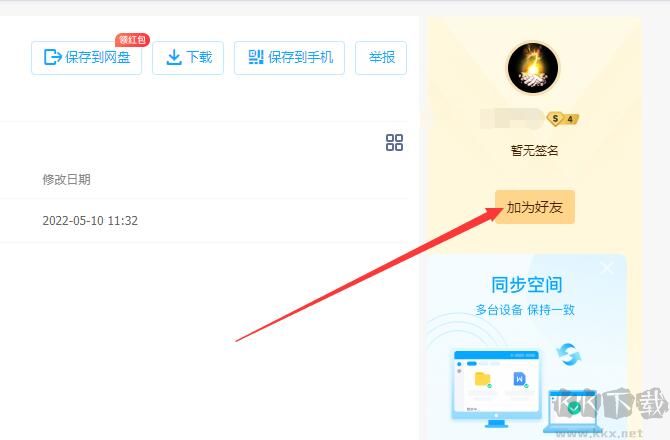 百度網(wǎng)盤怎么加好友?百度網(wǎng)盤電腦版和手機版加好友教程