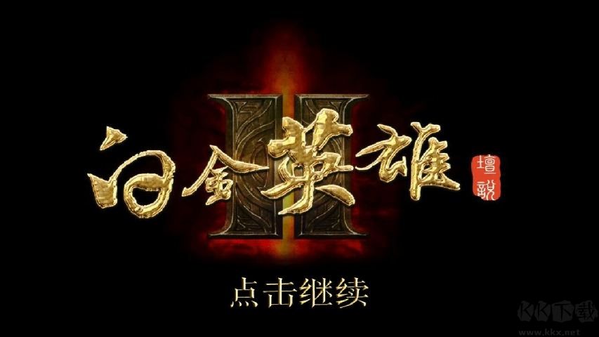 白金英雄壇說2