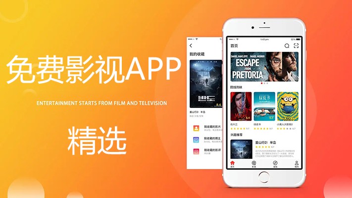 免費影視APP哪個好？好用的免費影視軟件APP安卓版[精選]