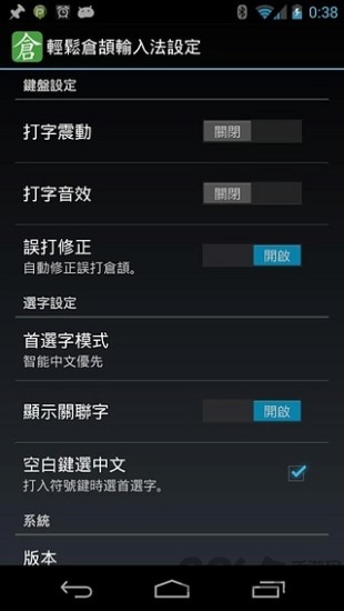 倉頡輸入法安卓版