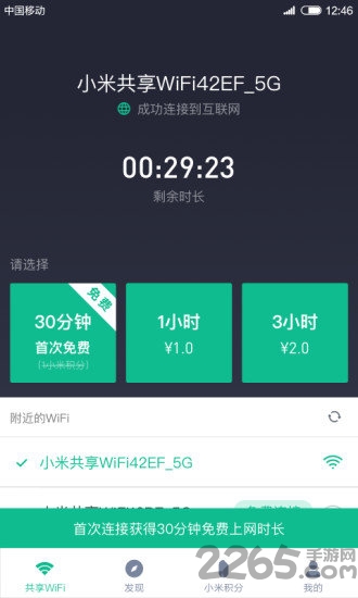 小米共享WiFi(免費上網)