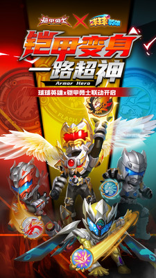 球球英雄(鎧甲勇士聯動)