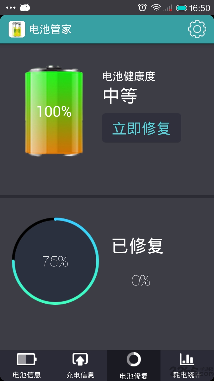 360電池管家APP