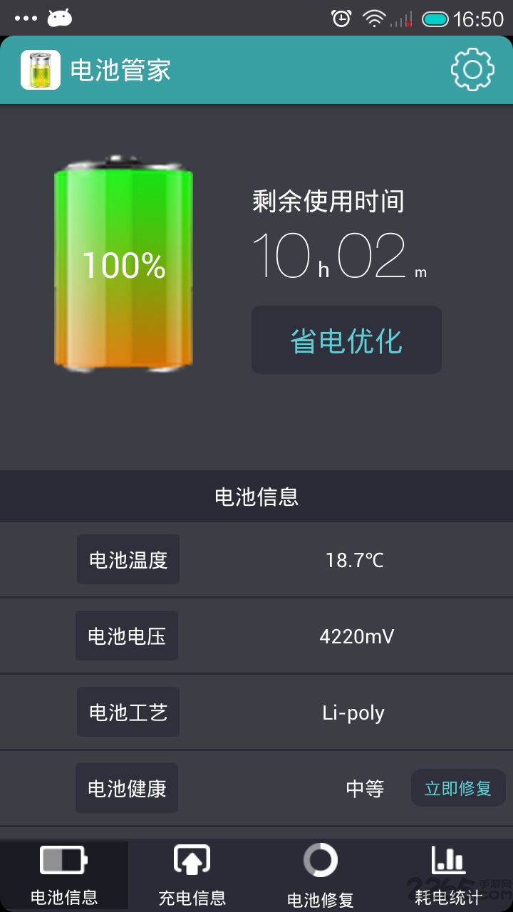 360電池管家APP
