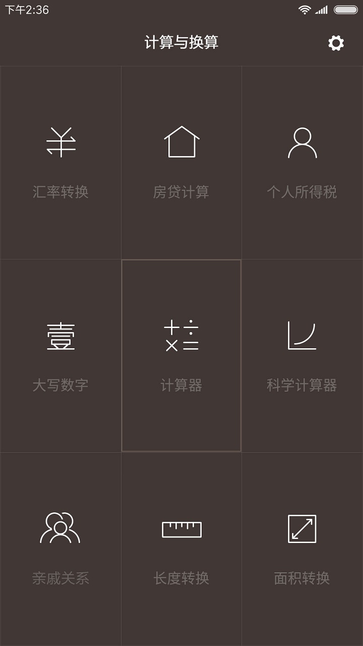 小米計算器