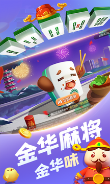 金華麻將手機版