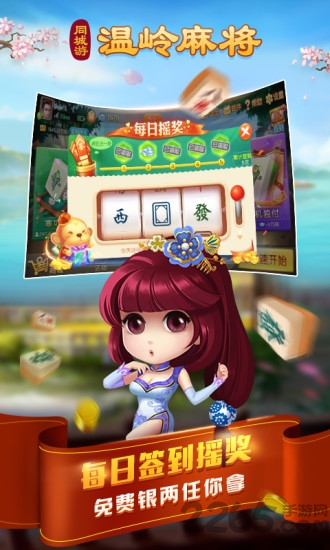 溫嶺麻將手機版