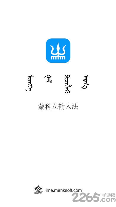 蒙科立輸入法