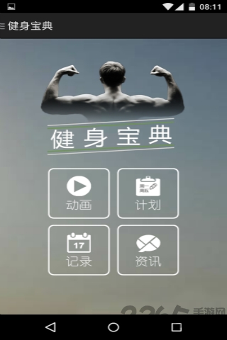 健身寶典手機版