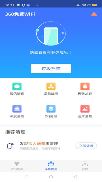 360免費WiFi手機版