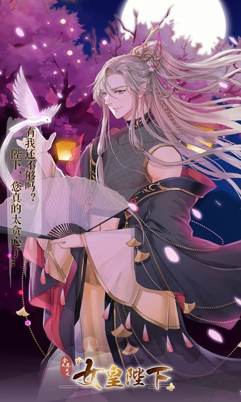 女皇陛下[養成游戲]