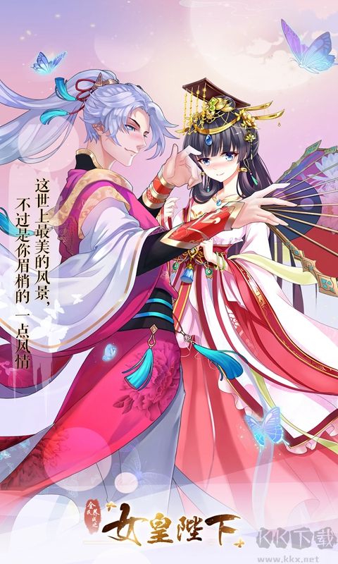 女皇陛下[養成游戲]